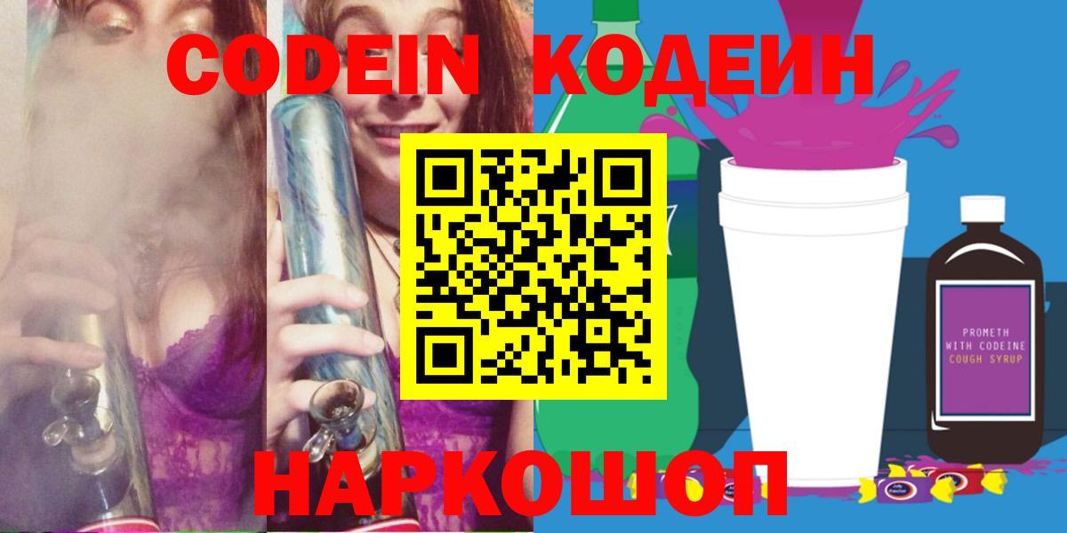 Codein Purple Drank  Вход с VPN  Старая Купавна  Codein Purple Drank 